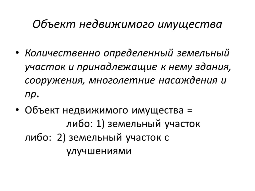 Объект недвижимого имущества Количественно определенный земельный участок и принадлежащие к нему здания, сооружения, многолетние